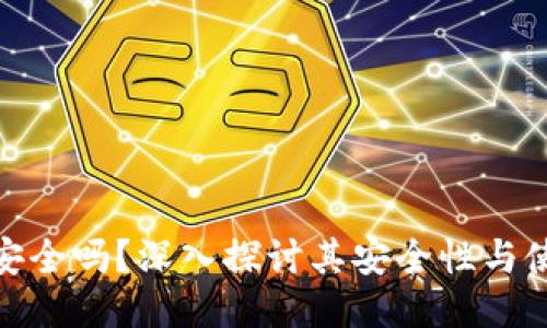 TP钱包安全吗？深入探讨其安全性与使用体验