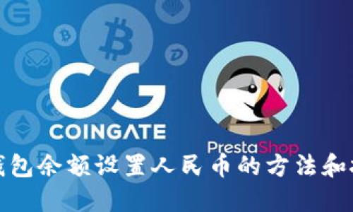 TP钱包余额设置人民币的方法和技巧