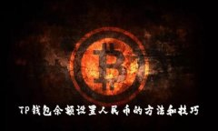 TP钱包余额设置人民币的方法和技巧