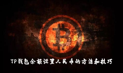 TP钱包余额设置人民币的方法和技巧