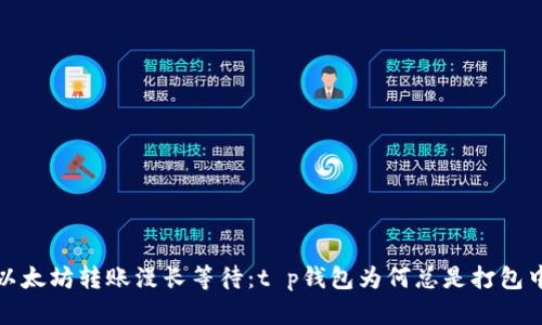  以太坊转账漫长等待：t p钱包为何总是打包中？