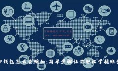 TP钱包怎么查明细：简单步骤让你轻松