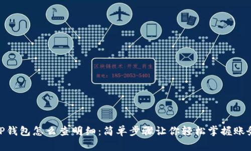 TP钱包怎么查明细：简单步骤让你轻松掌握账务