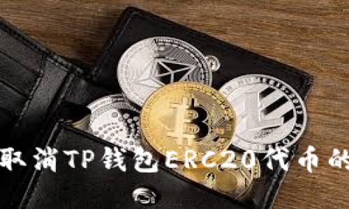 如何取消TP钱包ERC20代币的授权