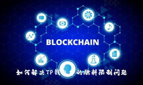 如何解决TP钱包中的燃料限制问题