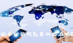 安卓TP假钱包真的存在吗？