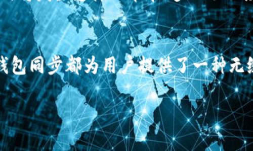 tTP钱包里的钱包同步意味什么？/t

TP钱包, 钱包同步, 数字资产/guanjianci

什么是TP钱包？
TP钱包，作为一款广受欢迎的数字钱包应用，旨在满足用户存储、管理和交易数字资产的需求。它不仅支持多种主流的数字货币，如比特币、以太坊等，还具备高度的安全性和便捷性，使得用户能够轻松进行跨链转账和资产管理。TP钱包逐渐成为了不少数字资产投资者的首选工具。

钱包同步的基本概念
在TP钱包中，