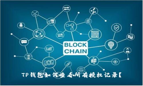 TP钱包如何查看所有授权记录？