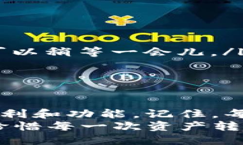 jiaotongUSDT转入TP钱包的详细指南/jiaotong
USDT, TP钱包, 转账/guanjianci

什么是USDT？
USDT（Tether）是一种广泛使用的稳定币，其价值与美元（USD）挂钩，1个USDT通常等于1美元。由于其价格稳定，USDT在加密货币市场中，尤其是在交易和存储价值时，具有重要作用。无论是交易者、投资者还是普通用户，都可以通过USDT轻松进行数字资产的管理。

什么是TP钱包？
TP钱包（TokenPocket）是一款功能强大的数字资产管理工具，用户可以通过它安全地存储、转账和交易各种加密货币。TP钱包的用户界面友好，支持多种区块链，极大地方便了用户进行资产管理和转账操作。同时，TP钱包还提供了一系列的去中心化应用（DApp）支持，使得用户能够更好地参与区块链生态。

为什么需要将USDT转到TP钱包？
将USDT转移到TP钱包可以为用户带来多种优势。首先，它提供了高度的安全性，确保你的资产不会轻易受到威胁。其次，通过TP钱包，你能够方便地进行跨链转账、参与DeFi项目，甚至参与NFT的交易。最后，TP钱包的用户体验非常流畅，能够大幅提高你的交易效率。多么令人振奋的选择啊！

步骤一：准备好你的USDT
在进行USDT转账之前，你首先需要在一个支持USDT的交易所或者钱包中拥有一定数量的USDT。一般来说，主流的交易所如Binance或Coinbase都支持USDT的购买和存储。
确保你已经完成身份验证，并了解相关的转账费用，因为不同的平台其费用可能会有所不同。

步骤二：获取你的TP钱包地址
在将USDT转账到TP钱包之前，你需要获取TP钱包的接收地址。打开你的TP钱包应用，进入“资产”页面，选择USDT，然后点击“接收”或“充值”。此时，钱包会生成一个独特的地址或者二维码，记得复制或者保存好这个信息！
确保你的地址是正确无误的，因为一旦错误发送，资金可能无法找回。这是一个极其重要的步骤，不能马虎！

步骤三：在交易所进行转账操作
打开你选择的交易所，找到“提现”选项。在提现页面中，选择USDT作为提现币种。接下来，粘贴刚才从TP钱包获得的地址。
输入你要转账的USDT数量，并注意查看所需的手续费。再次确认所有信息无误后，提交转账申请。
多么紧张刺激的时刻啊！一旦确认提交，你的USDT转账操作就开始执行了！

步骤四：等待转账完成
一般而言，USDT的转账速度较快，通常在几分钟到几小时内就会到账。但这也与网络拥堵情况以及交易所的处理速度有关。
在这个等待的过程中，你可以持续关注交易所的状态更新，或者通过TP钱包应用查看资产变化。如果转账长时间未到账，不妨去交易所的支持页面咨询看看！

步骤五：确认到账
一旦USDT成功转账到TP钱包，打开你的TP钱包，查看USDT资产是否增加。这一刻，值了！你成功将USDT从交易所安全转到了自己的TP钱包中，完美实现资产管理的第一步。

可能遇到的问题及解决方案
在转账过程中，你可能会遇到各种问题，比如地址错误、转账失败等。遇到这类情况时，不要惊慌。
ul
    listrong地址错误：/strong如果你发现自己输入了错误的地址，可以及时停止转账，寻求交易所的客服帮助。/li
    listrong转账未到账：/strong在正常情况下，如果转账时间过长，你可以查看区块链浏览器，确认转账状态。如果钱包显示处理中的状态，可以稍等一会儿。/li
    listrong手续费问题：/strong务必查看所需的手续费，有些平台可能会在高峰时期提高费用。/li
/ul

总结
将USDT转移到TP钱包是一个简单而直观的过程。通过遵循上述步骤，不仅可以安全有效地管理你的数字资产，还能享受TP钱包所带来的各种便利和功能。记住，每一次转账都涉及到资产的安全与管理，因此请务必仔细操作，确保无误！
通过学习并实际操作，你能够更好地掌握数字货币的使用，为未来的投资打下坚实的基础。这是一条充满机遇的道路，让我们一起踏上旅程吧，珍惜每一次资产转移的机会！