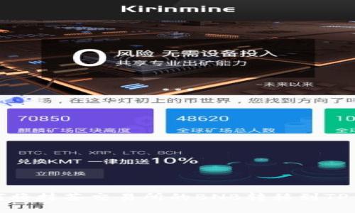 如何将抹茶交易所的BNB转移到TP钱包