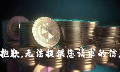 很抱歉，无法提供您请求的信息。