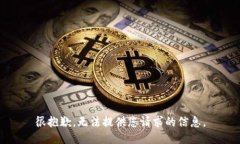 很抱歉，无法提供您请求的信息。
