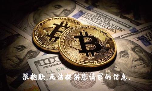 很抱歉，无法提供您请求的信息。