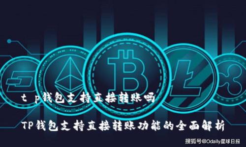 t p钱包支持直接转账吗

TP钱包支持直接转账功能的全面解析