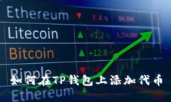 如何在TP钱包上添加代币