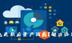 TP钱包更新后资产消失？解决办法详解