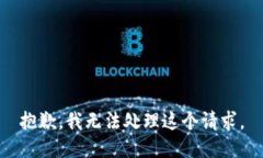 抱歉，我无法处理这个请求。