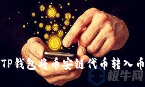 如何通过TP钱包将币安链代币转入币安交易所