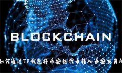 如何通过TP钱包将币安链代币转入币安