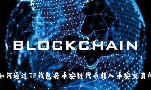 如何通过TP钱包将币安链代币转入币安交易所