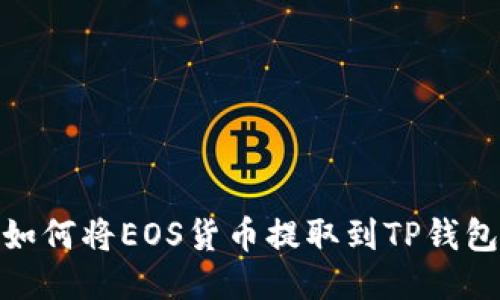 :如何将EOS货币提取到TP钱包？
