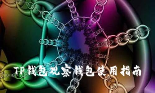 TP钱包观察钱包使用指南