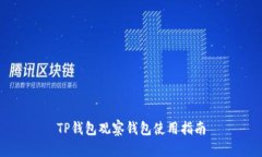 TP钱包观察钱包使用指南