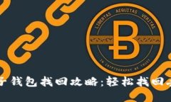 TP钱包子钱包找回攻略：轻松找回丢失