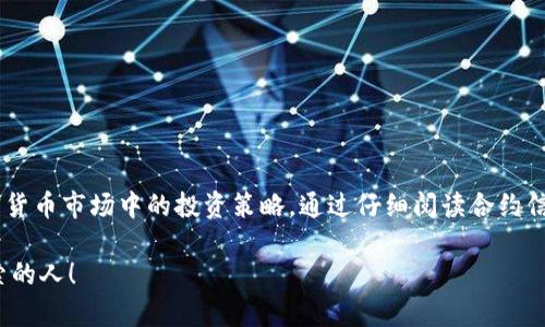 了解TP钱包合约地址的币能否转出

随着区块链技术的快速发展，越来越多的人开始关注加密货币，尤其是对数字钱包的使用。TP钱包作为一个广受欢迎的多链钱包，提供了用户简单、安全的储存和转账渠道。然而，很多人对于合约地址的币是否可以转出仍然感到困惑。今天，我们将深入探讨这个问题，帮助你更好地理解这一过程。

什么是TP钱包合约地址？

在讨论转出合约地址的币之前，我们首先需要了解什么是TP钱包合约地址。合约地址是指在区块链网络上，为智能合约创建的一段唯一身份标识。在TP钱包中，用户可以通过这些地址进行各种加密货币的交易操作，包括发送、接收和存储。但不同于普通的钱包地址，合约地址的币通常受到特定规则的限制。

合约地址的币转出机制

合约地址的币是否能转出，取决于几个因素。首先，需要查看该合约的设计和用途。某些合约币如去中心化金融（DeFi）协议中的代币，可能会规定特定的解锁机制。例如，某些代币在进行某项操作（如质押、流动性提供等）后才可以转出。这种设计通常旨在保护用户的投资，同时减少市场上的波动。

如何确认币是否可以转出

要确认你在TP钱包中的合约地址币是否可以转出，可以按照以下步骤进行：

ul
  listrong查看合约信息：/strong在TP钱包中，用户可以查找合约的详细信息，看是否有任何关于转出限制的说明。这通常可以在合约项目的官方网站或白皮书中找到。/li
  listrong询问社区或支持：/strong对于不确定的情况，可以向TP钱包的客服或相关社区寻求帮助。他们通常能提供最新的信息和指导。/li
  listrong检查交易状态：/strong确保你在尝试转出之前，合约地址的币已经准备好了，通常需要达到一定条件才可以进行转账。/li
/ul

常见的转出限制

在使用合约地址币时，可能会遇到一些常见的转出限制，这里列出几个：

ul
  listrong锁仓期：/strong一些代币可能会在发行后设定锁仓期，这意味着在这段时间内，用户无法将其转出。这通常是为了维护代币的稳定性，避免短期抛售导致价格崩盘。/li
  listrong资格验证：/strong某些代币可能需要用户达到一定的资格（如完成KYC等）后才能转出。/li
  listrong费用问题：/strong转出合约地址的币通常需要支付一定的交易费用，确保你的钱包中有足够的代币用于支付这些费用。/li
/ul

转出流程

一旦确认合约地址币可以转出，接下来的步骤就是进行转账操作了。以下是一个简化的转出流程:

ol
  li打开TP钱包，确保你的账户已经登录。/li
  li进入合约地址界面，查看余额和可用币种。/li
  li选择要转出的币种，输入目标地址及转账金额。/li
  li确认交易信息，检查账户余额是否充足，必要时添加交易费用。/li
  li提交交易请求，并等待交易确认。/li
/ol

转账后注意事项

完成转账后，用户需要注意一些事项，以确保交易安全顺利：

ul
  listrong保存交易记录：/strong保留转账记录，以备后的查询和可能的纠纷。/li
  listrong核对转账是否成功：/strong在区块链浏览器上查看交易状态，确认币已经成功转出。/li
  listrong监控目标地址：/strong确保目标地址没有问题，避免转错地址造成资产损失。/li
/ul

总结

综上所述，TP钱包合约地址的币是否可以转出，主要取决于合约的具体条件和设计。了解这些信息是至关重要的，这不仅涉及到你的资金安全，还关系到你在加密货币市场中的投资策略。通过仔细阅读合约信息，咨询社区，并进行必要的步骤，我们可以顺利地管理和转账合约地址的币。多么令人振奋！加密货币的世界充满了无限的可能性，只要我们用心去探索和学习。

希望这篇文章能帮助你更好地理解TP钱包合约地址的币转出的相关知识！如果你还有其他问题或者想法，请随时与我们分享。区块链的未来属于每一个勇敢探索的人！