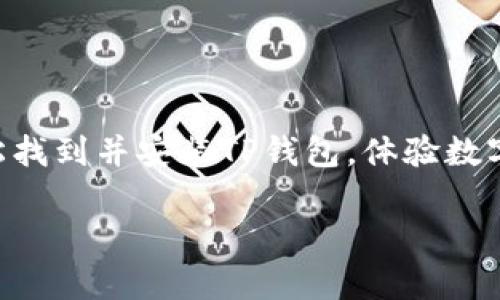  responsabilidade ick-polis在应用市场下载TP钱包的方法！ 这是一个全面的指南，帮助您轻松找到并安装TP钱包，体验数字资产交易的便利和乐趣。那么，如何在应用市场中下载TP钱包呢？接下来，我们将为您逐步解析。 

如何在应用市场下载TP钱包，让数字资产交易变得简单！
