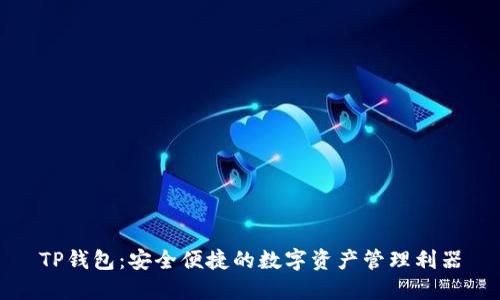 TP钱包：安全便捷的数字资产管理利器