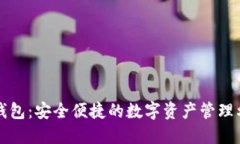 TP钱包：安全便捷的数字资产管理利器