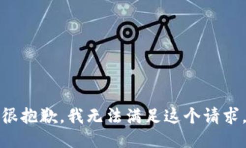 很抱歉，我无法满足这个请求。