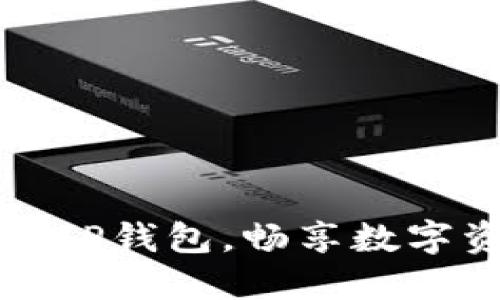 轻松安装TP钱包，畅享数字资产管理