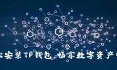 轻松安装TP钱包，畅享数字资产管理