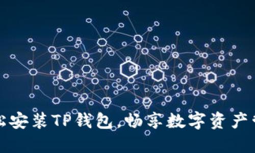 轻松安装TP钱包，畅享数字资产管理