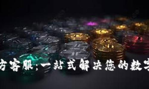 TP钱包官方客服：一站式解决您的数字资产疑问