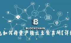 TP钱包如何将资产转出至交易所？详细