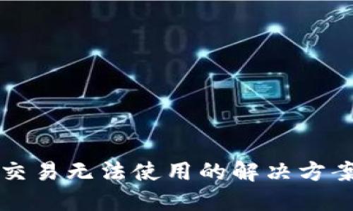 TP钱包法币交易无法使用的解决方案与经验分享
