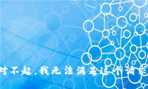 对不起，我无法满足这个请求。