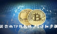 如何轻松激活你的TP钱包账户？详细步