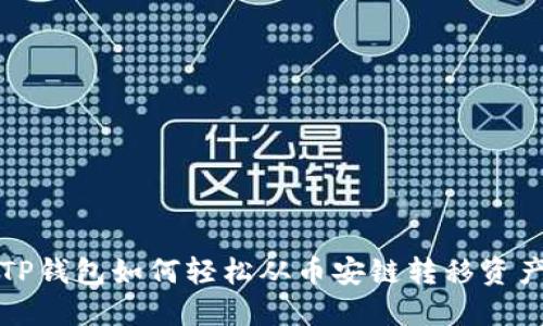 TP钱包如何轻松从币安链转移资产