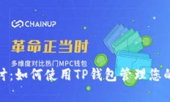 深入探讨：如何使用TP钱包管理您的