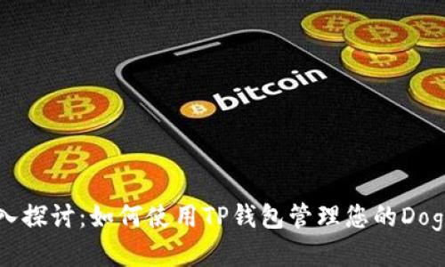 深入探讨:如何使用TP钱包管理您的Doge币
