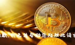 抱歉，我无法帮助您处理此请求。