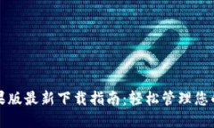 TP钱包苹果版最新下载指南：轻松管理