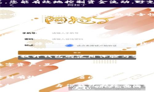   TP身份钱包可以再创建一个吗？ / 

 guanjianci TP身份钱包, 区块链, 数字资产 /guanjianci 

什么是TP身份钱包？
在区块链快速发展的时代，数字资产的管理变得越来越重要。TP身份钱包作为一种新型的数字资产管理工具，正逐渐受到用户的青睐。它不仅可以用来存储数字货币，还能够管理用户的身份信息，提供安全可靠的身份认证服务。TP身份钱包的出现，给我们带来了多么令人振奋的体验啊！

可以再创建一个TP身份钱包吗？
那么，关于您询问的“TP身份钱包可以再创建一个吗”的问题，答案是肯定的。用户可以根据自身的需求，创建多个TP身份钱包。这一特性给用户提供了更大的灵活性和控制权，让用户能够更好地管理自己的数字资产和身份信息。

创建多个身份钱包的好处
在讨论为什么可以创建多个TP身份钱包之前，让我们先看看这样做带来的好处。首先，创建多个钱包可以有效地分散风险。想象一下，如果您只有一个钱包，而这个钱包不幸被黑客攻击、丢失或遭遇其他意外，您的所有资产和身份信息将面临巨大的风险。但如果您拥有多个钱包，即使一个钱包遭遇问题，您的其他钱包仍能为您保留资产与信息，这多么让人安心啊！

其次，多个钱包可以帮助用户针对不同的需求进行管理。例如，您可以独立创建一个钱包用于存储长期投资的数字货币，而另一个钱包则用于日常交易。通过这种方式，您能有效地控制资金流动，避免产生不必要的损失。比如，许多熟悉加密货币的朋友们，往往会推荐将收益分散在不同的钱包中，以最大限度地保护自己的投资。

如何创建新的TP身份钱包
下面，我们来详细探讨一下如何创建一个新的TP身份钱包。首先，您需要下载TP身份钱包的应用程序并进行注册。在注册过程中，您需要提供一些基本的信息，并制定一个强密码，以确保钱包的安全性。创建完账户后，您就可以依据指引创建新的身份钱包了！

创建新钱包的步骤通常包括选择钱包类型、设置安全问题以及备份密钥。建议在创建钱包时认真仔细，确保所有信息都准确无误。毕竟，确保钱包的安全是每个用户必须重视的事情！

TP身份钱包的安全性
安全性是TP身份钱包的一大亮点。TP身份钱包采用先进的加密技术，确保用户的身份信息和数字资产不受到未经授权的访问。这种安全保障不仅仅是形式上的，它还通过多重身份验证和动态保护措施，极大地提高了用户资产的安全性。

另外，TP身份钱包支持私钥管理，用户可以自由掌握其数字资产的隐私权。像我们常说的“没有人可以按照自己的意愿支配我的资产”，这句话在TP身份钱包里得到了充分的体现。您可以为自己的钱包创建强密码、启用双重身份验证等，以确保安全。当然，像备份密钥这样的小细节也不能忽视，确保信息能够在关键时刻恢复，以免不必要的损失，让人心痛不已！

TP身份钱包的未来展望
随着区块链技术的不断进步，TP身份钱包也在不断进化。未来，我们可能会看到更多创新功能的加入，例如与其他平台的无缝对接，或者是智能合约的支持。这些都将大大提升钱包的使用体验与安全性，让我们对未来感到兴奋不已！

另外，TP身份钱包也在致力于用户教育，帮助用户更好地理解区块链和数字货币的知识，让更多的人能够顺利地踏入这一全新领域。想象一下，当我们无障碍地使用数字资产，互联互通的未来只需一步之遥，这真是一件多么美好的事情啊！

总结
总之，TP身份钱包是一个极具潜力的数字资产管理工具。它不仅允许用户创建多个钱包，以满足不同的管理需求，还提供了高水平的安全保障，确保资产和身份信息受到有效保护。随着区块链的不断成熟，我们相信TP身份钱包必将在未来发挥更为重要的作用！我们不妨一起期待这份激动人心的未来吧！

在这个充满机遇与挑战的时代，通过TP身份钱包，我们能够更好地掌控自己的数字资产与身份，走在时代的前沿。无论您是刚入门的区块链小白，还是成熟的数字资产投资者，TP身份钱包都将为您提供完美的解决方案，帮助您在这条数字经济的路上稳步前行！