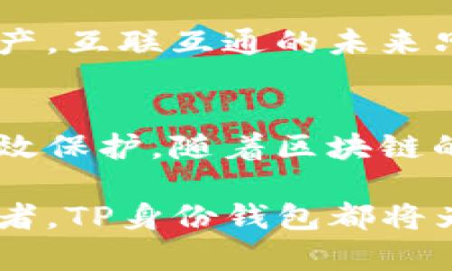   TP身份钱包可以再创建一个吗？ / 

 guanjianci TP身份钱包, 区块链, 数字资产 /guanjianci 

什么是TP身份钱包？
在区块链快速发展的时代，数字资产的管理变得越来越重要。TP身份钱包作为一种新型的数字资产管理工具，正逐渐受到用户的青睐。它不仅可以用来存储数字货币，还能够管理用户的身份信息，提供安全可靠的身份认证服务。TP身份钱包的出现，给我们带来了多么令人振奋的体验啊！

可以再创建一个TP身份钱包吗？
那么，关于您询问的“TP身份钱包可以再创建一个吗”的问题，答案是肯定的。用户可以根据自身的需求，创建多个TP身份钱包。这一特性给用户提供了更大的灵活性和控制权，让用户能够更好地管理自己的数字资产和身份信息。

创建多个身份钱包的好处
在讨论为什么可以创建多个TP身份钱包之前，让我们先看看这样做带来的好处。首先，创建多个钱包可以有效地分散风险。想象一下，如果您只有一个钱包，而这个钱包不幸被黑客攻击、丢失或遭遇其他意外，您的所有资产和身份信息将面临巨大的风险。但如果您拥有多个钱包，即使一个钱包遭遇问题，您的其他钱包仍能为您保留资产与信息，这多么让人安心啊！

其次，多个钱包可以帮助用户针对不同的需求进行管理。例如，您可以独立创建一个钱包用于存储长期投资的数字货币，而另一个钱包则用于日常交易。通过这种方式，您能有效地控制资金流动，避免产生不必要的损失。比如，许多熟悉加密货币的朋友们，往往会推荐将收益分散在不同的钱包中，以最大限度地保护自己的投资。

如何创建新的TP身份钱包
下面，我们来详细探讨一下如何创建一个新的TP身份钱包。首先，您需要下载TP身份钱包的应用程序并进行注册。在注册过程中，您需要提供一些基本的信息，并制定一个强密码，以确保钱包的安全性。创建完账户后，您就可以依据指引创建新的身份钱包了！

创建新钱包的步骤通常包括选择钱包类型、设置安全问题以及备份密钥。建议在创建钱包时认真仔细，确保所有信息都准确无误。毕竟，确保钱包的安全是每个用户必须重视的事情！

TP身份钱包的安全性
安全性是TP身份钱包的一大亮点。TP身份钱包采用先进的加密技术，确保用户的身份信息和数字资产不受到未经授权的访问。这种安全保障不仅仅是形式上的，它还通过多重身份验证和动态保护措施，极大地提高了用户资产的安全性。

另外，TP身份钱包支持私钥管理，用户可以自由掌握其数字资产的隐私权。像我们常说的“没有人可以按照自己的意愿支配我的资产”，这句话在TP身份钱包里得到了充分的体现。您可以为自己的钱包创建强密码、启用双重身份验证等，以确保安全。当然，像备份密钥这样的小细节也不能忽视，确保信息能够在关键时刻恢复，以免不必要的损失，让人心痛不已！

TP身份钱包的未来展望
随着区块链技术的不断进步，TP身份钱包也在不断进化。未来，我们可能会看到更多创新功能的加入，例如与其他平台的无缝对接，或者是智能合约的支持。这些都将大大提升钱包的使用体验与安全性，让我们对未来感到兴奋不已！

另外，TP身份钱包也在致力于用户教育，帮助用户更好地理解区块链和数字货币的知识，让更多的人能够顺利地踏入这一全新领域。想象一下，当我们无障碍地使用数字资产，互联互通的未来只需一步之遥，这真是一件多么美好的事情啊！

总结
总之，TP身份钱包是一个极具潜力的数字资产管理工具。它不仅允许用户创建多个钱包，以满足不同的管理需求，还提供了高水平的安全保障，确保资产和身份信息受到有效保护。随着区块链的不断成熟，我们相信TP身份钱包必将在未来发挥更为重要的作用！我们不妨一起期待这份激动人心的未来吧！

在这个充满机遇与挑战的时代，通过TP身份钱包，我们能够更好地掌控自己的数字资产与身份，走在时代的前沿。无论您是刚入门的区块链小白，还是成熟的数字资产投资者，TP身份钱包都将为您提供完美的解决方案，帮助您在这条数字经济的路上稳步前行！