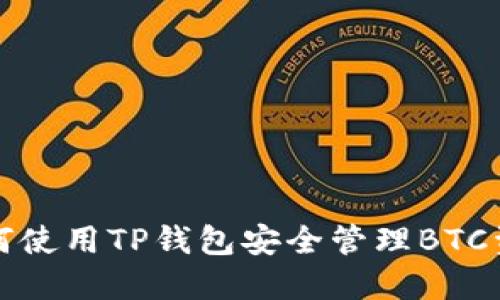 如何使用TP钱包安全管理BTC资产