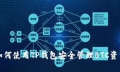 如何使用TP钱包安全管理BTC资产